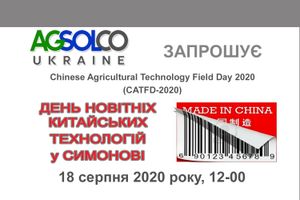 Запрошуємо на День новітніх китайських технологій у Симонові!