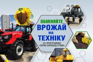 «Зерно-Форвард-Гроші» - ексклюзивна програма реалізації техніки для сільгоспвиробників від АГСОЛКО