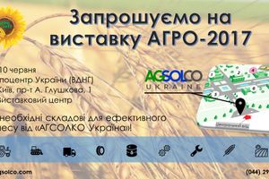 Запрошуємо на виставку "АГРО-2017"
