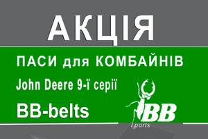 АКЦИЯ! Ремни BB-belts для комбайнов John Deere