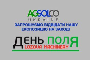 «АГСОЛКО Украина» примет участие в V Международном Дне Поля «LOZOVA MACHINERY»