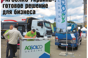 «АГСОЛКО Україна»: готове рішення для бизнесу