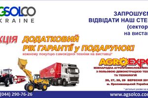 Приглашаем на стенд «АГСОЛКО Украина» на агровыставке «AgroExpo-2018»!