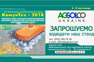 «АГСОЛКО Україна» візьме участь у виставці «КомунТех – 2018»