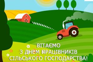 18 листопада - День працівників сільського господарства!