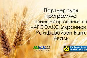 Партнерська фінансова програма від "АГСОЛКО Україна" та Райффайзен Банк Аваль