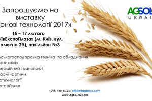 Запрошуємо на виставку "Зернові технології 2017"