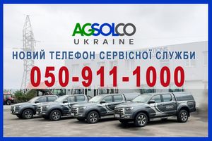 Новый единый телефон сервисной службы АГСОЛКО - (050) 911-1000
