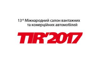 Запрошуємо на виставку TIR-2017