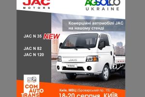 Новинка украинского рынка легкий грузовой автомобиль JAC N35 будет представлен на выставке ComAutoTrans 2020